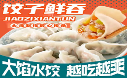 鲜吞饺子