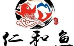 仁和鱼火锅