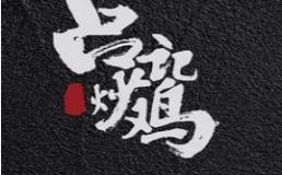 吕记炒鸡加盟费