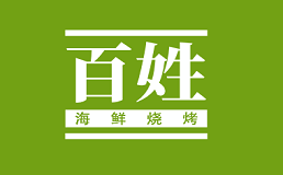 百姓海鲜烧烤