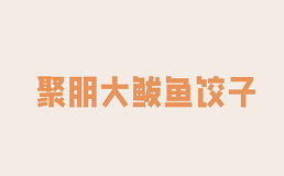 聚朋大鲅鱼饺子