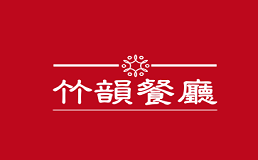 竹韵餐厅