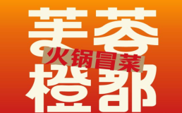 芙蓉橙都