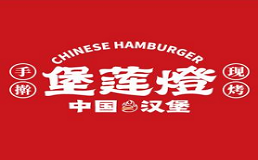 堡莲燈中国汉堡