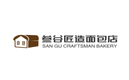 叁谷匠造面包店