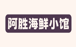 阿胜海鲜小馆