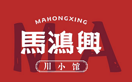 马鸿兴川小馆加盟费