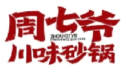 周七爷川味砂锅