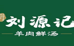 刘源记羊肉鲜汤加盟费