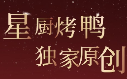 青年星厨烤鸭加盟费
