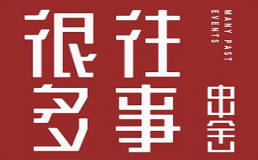 很多往事串舍