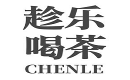 趁乐喝茶
