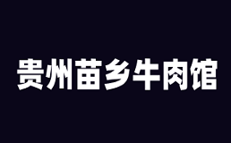 贵州苗乡牛肉馆