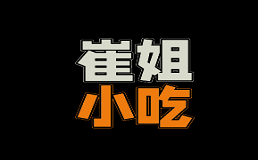 崔姐小吃