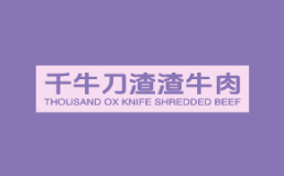 千牛刀渣渣牛肉
