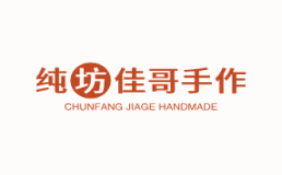 纯坊佳哥手作