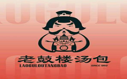 老鼓楼汤包