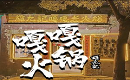 雄九记嘎嘎老火锅