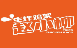 赵小柳生炸鸡架