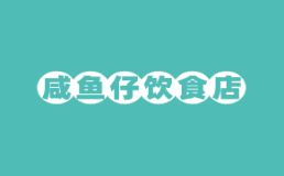咸鱼仔饮食店