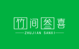 竹间三喜