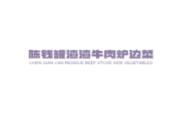 陈钱罐渣渣牛肉