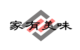 家有美味