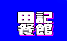 田记餐馆