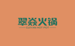 翠焱火锅