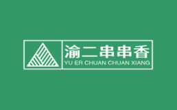 渝二串串香