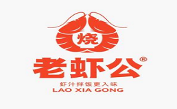 老蝦公烧汁虾米饭