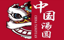 甄糥山城老街汤圆