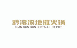 黔滚滚地摊火锅