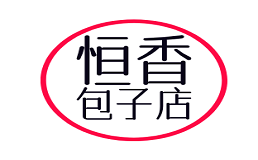 恒香包子店