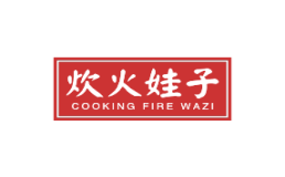 炊火娃子