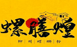 螺膳煌柳州螺蛳粉