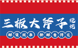 三板大斧子