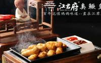 江君府臭鳜鱼徽菜加盟费用多少？有哪些品牌优势？
