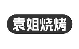 袁姐烧烤