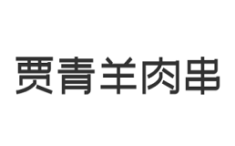 贾青羊肉串
