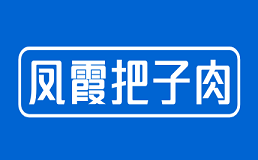 凤霞把子肉