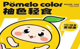 柚色轻食