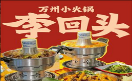李回头小火锅