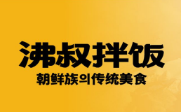 沸叔拌饭
