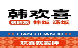 韩欢喜拌饭