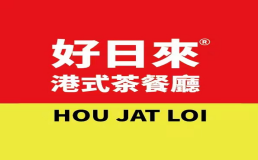 香港好日来茶餐厅