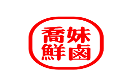 乔妹鲜卤