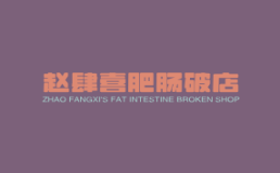 赵肆喜肥肠破店