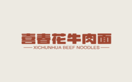 喜春花牛肉面