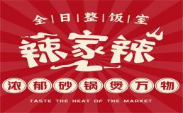 辣家辣砂锅